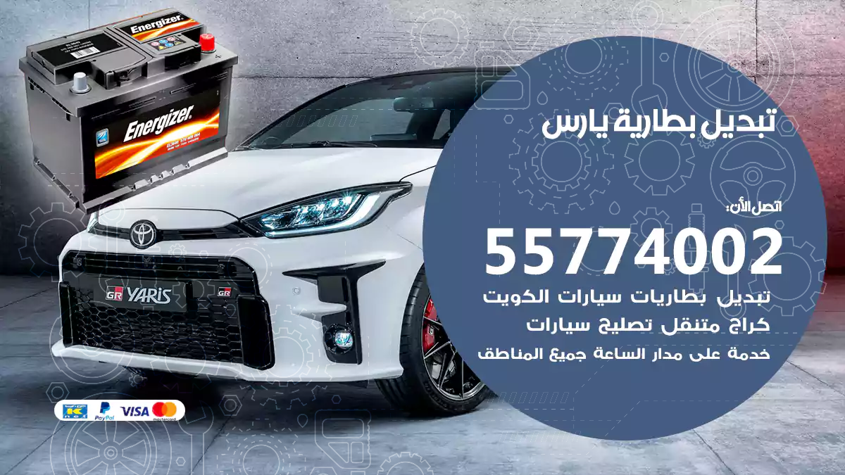 تبديل بطارية يارس