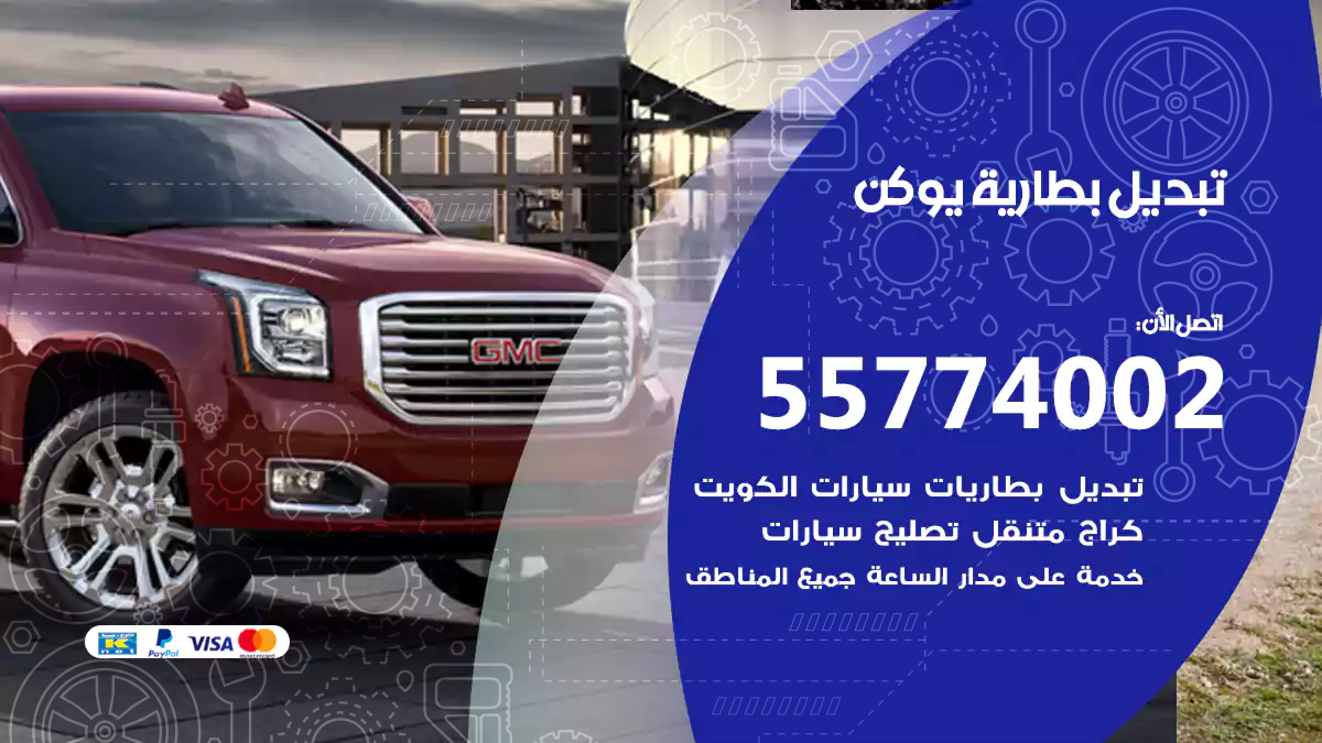 تبديل بطارية يوكن